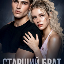 «Старший брат лучшей подруги» Дарья Белова