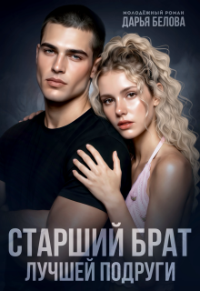 Читать онлайн «Старший брат лучшей подруги» Дарья Белова Читать онлайн «Старший брат лучшей подруги» Дарья Белова