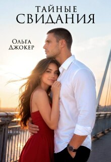 Читать онлайн «Тайные свидания» Ольга Джокер Читать онлайн «Тайные свидания» Ольга Джокер