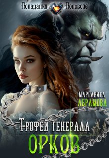 Читать онлайн «Трофей генерала Орков» Маргарита Абрамова Читать онлайн «Трофей генерала Орков» Маргарита Абрамова