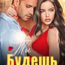 «Ты будешь моим!» Татьяна Ветрова