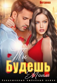 Читать онлайн «Ты будешь моим!» Татьяна Ветрова Читать онлайн «Ты будешь моим!» Татьяна Ветрова