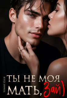 Читать онлайн «Ты не моя мать, Зай)» Tommy Glub Читать онлайн «Ты не моя мать, Зай)» Tommy Glub
