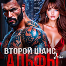 «Второй шанс для Альфы с прицепом» Светлана Ворон