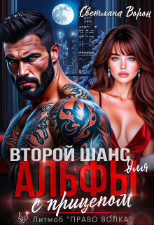 Читать онлайн «Второй шанс для Альфы с прицепом» Светлана Ворон Читать онлайн «Второй шанс для Альфы с прицепом» Светлана Ворон