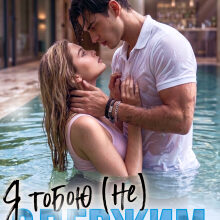 «Я тобою (не) одержим» Тома Глуб (Tommy Glub)