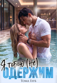 Читать онлайн «Я тобою (не) одержим» Тома Глуб (Tommy Glub) Читать онлайн «Я тобою (не) одержим» Тома Глуб (Tommy Glub)