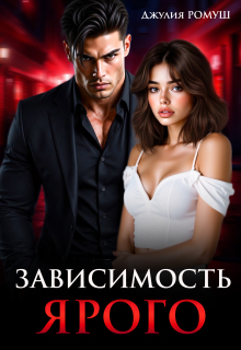 Читать онлайн «Зависимость Ярого» Джулия Ромуш Читать онлайн «Зависимость Ярого» Джулия Ромуш