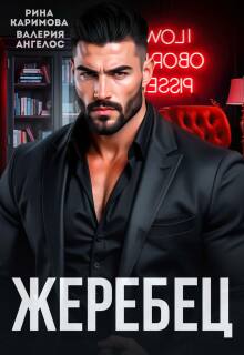 Читать онлайн «Жеребец» Рина Каримова Читать онлайн «Жеребец» Рина Каримова