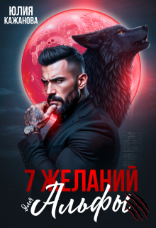 Читать онлайн «7 Желаний для Альфы» Юлия Кажанова Читать онлайн «7 Желаний для Альфы» Юлия Кажанова
