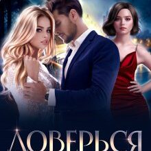 «Доверься мне» Юлия Кажанова