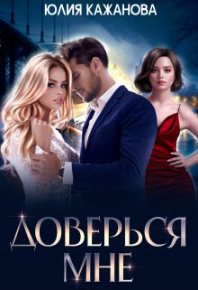 Читать онлайн «Доверься мне» Юлия Кажанова Читать онлайн «Доверься мне» Юлия Кажанова