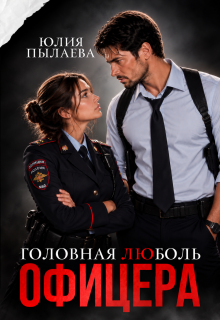 Читать онлайн «Головная люболь офицера» Юлия Пылаева Читать онлайн «Головная люболь офицера» Юлия Пылаева