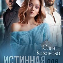 «Истинная для древних» Юлия Кажанова