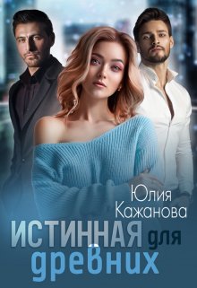 Читать онлайн «Истинная для древних» Юлия Кажанова Читать онлайн «Истинная для древних» Юлия Кажанова