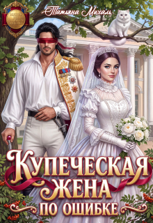 Читать онлайн «Купеческая жена по ошибке» Татьяна Михаль Читать онлайн «Купеческая жена по ошибке» Татьяна Михаль