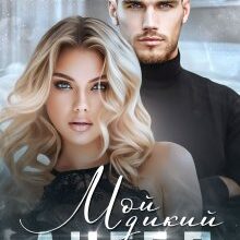 «Мой дикий Ангел» Юлия Кажанова