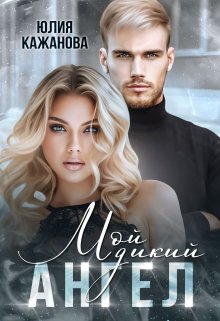 Читать онлайн «Мой дикий Ангел» Юлия Кажанова Читать онлайн «Мой дикий Ангел» Юлия Кажанова