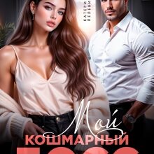«Мой кошмарный босс» Пелевина Катерина