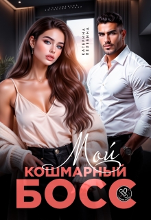 Читать онлайн «Мой кошмарный босс» Пелевина Катерина Читать онлайн «Мой кошмарный босс» Пелевина Катерина