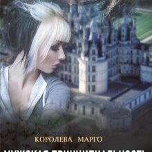 «Мужская принципиальность, или Как поймать суженую» Королева Марго