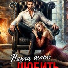 «Научи меня любить» Юлия Кажанова