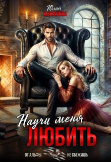 Читать онлайн «Научи меня любить» Юлия Кажанова Читать онлайн «Научи меня любить» Юлия Кажанова