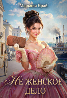 Читать онлайн «Не женское дело» Марьяна Брай Читать онлайн «Не женское дело» Марьяна Брай
