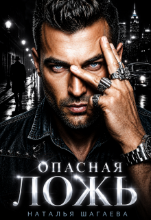 Читать онлайн «Опасная ложь» Наталья Шагаева Читать онлайн «Опасная ложь» Наталья Шагаева