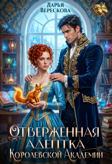 Читать онлайн «Отверженная адептка королевской академии» Дарья Верескова Читать онлайн «Отверженная адептка королевской академии» Дарья Верескова