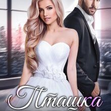 «Пташка для тигра 2» Юлия Кажанова