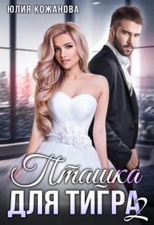 Читать онлайн «Пташка для тигра 2» Юлия Кажанова Читать онлайн «Пташка для тигра 2» Юлия Кажанова