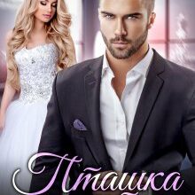 «Пташка для тигра» Юлия Кажанова