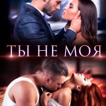 «Ты не моя» Юлия Кажанова