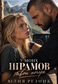 Читать онлайн «У моих шрамов твой почерк» Юлия Резник Читать онлайн «У моих шрамов твой почерк» Юлия Резник