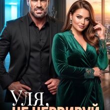 «Уля, не нервируй меня!» Елена Попова