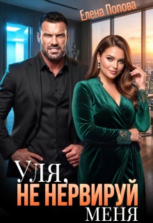 Читать онлайн «Уля, не нервируй меня!» Елена Попова Читать онлайн «Уля, не нервируй меня!» Елена Попова