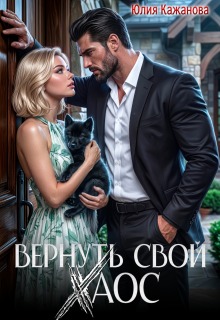 Читать онлайн «Вернуть свой Хаос» Юлия Кажанова Читать онлайн «Вернуть свой Хаос» Юлия Кажанова