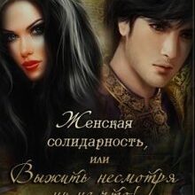 «Женская солидарность, или Выжить несмотря ни на что» Королева Марго