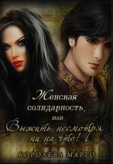 Читать онлайн «Женская солидарность, или Выжить несмотря ни на что» Королева Марго Читать онлайн «Женская солидарность, или Выжить несмотря ни на что» Королева Марго